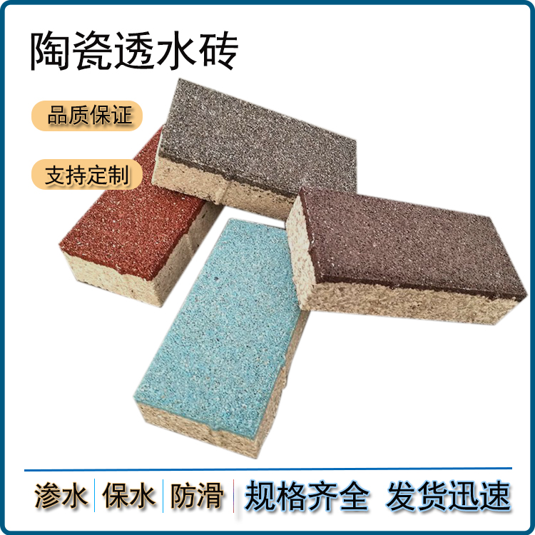 陶瓷透水磚  規(guī)格/顏色豐富  增添城市道路色彩  J